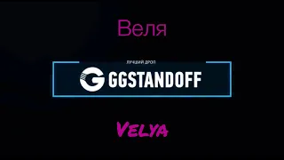 Веля - GGSTANDOFF