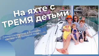 Яхтинг с тремя детьми 😜 чем закончилось ?