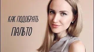 КАК ПОДОБРАТЬ ПАЛЬТО ПО ТИПУ ФИГУРЫ | AlenaPetukhova