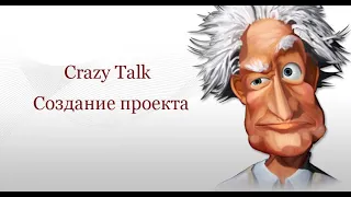 Урок 3 Crazy Talk -  Создание проекта.