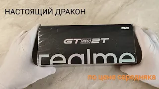 Realme gt neo 2t! Стиляга с характером!