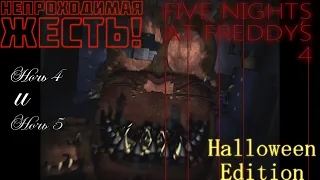 БИЛИОН СКРИМЕРОВ И ПЯТАЯ НОЧЬ! - FNaF 4 Halloween Edition