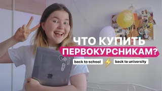 ЧТО КУПИТЬ ПЕРВОКУРСНИКУ 🤫 / Советы студентам и школьникам / back to school (university)