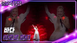 바다 - 아모르파티 [불후의 명곡2 전설을 노래하다/Immortal Songs 2] | KBS 230114 방송