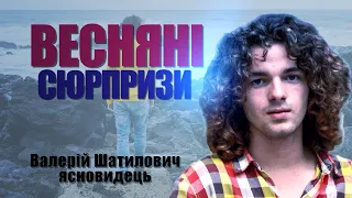 Прогноз на ВЕСНУ! Аромат ПЕРЕМОГИ, зміни після 150 тис. загиблих орків/Валерій Шатилович, ясновидець