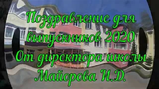 Поздравление выпускников 2020 года от директора школы