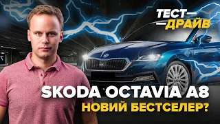 Skoda Octavia A8 - конкурентам варто нервувати? | Тест-драйв