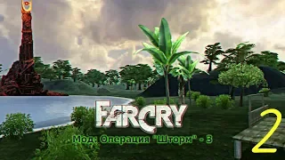 Прохождение игры Far Cry Операция Шторм 3 |Джунгли| №2