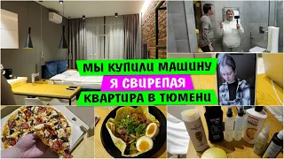 Мы КУПИЛИ МАШИНУ / Я СВИРЕПАЯ / Квартира в ТЮМЕНИ / Vika Siberia LifeVlog