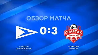 «Чайка-М» — «Спартак» 0:3 I Обзор матча (31.03.2021)