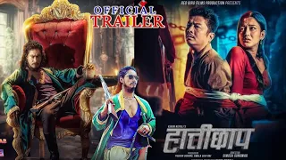 फेरीयो हात्तीछाप’को टिजर॥ Hattichhap -New Nepali Movie Official Trailer | Dayahang Rai, Saugat Malla