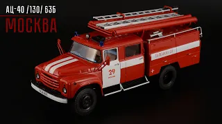 Автоцистерна АЦ-40 (130) 63Б Москва • SSM • Масштабные модели пожарной техники СССР 1:43 • ЗиЛ-130