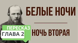 Белые ночи. 2 глава. История Настеньки. Краткое содержание