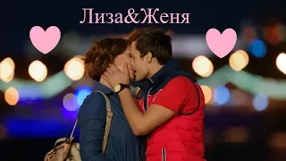 Лиза&Женя/Ты моя химия/Молодежка 4