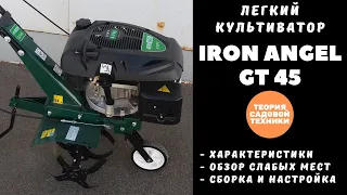 Самый мощный из легких культиваторов - Iron Angel GT45! ШЕСТЬ лошадиных сил! Полный обзор.