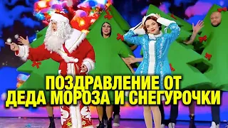 Персональное поздравление от Деда Мороза и Снегурочки на Новый Год 2022! | Юмор ICTV