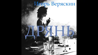 Игорь Веряскин - Дрянь