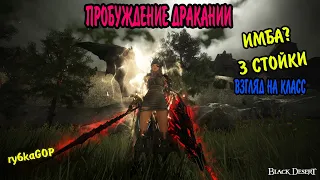 Black desert : ПРОБУЖДЕНИЕ ДРАКАНИИ / МНЕНИЕ О КЛАССЕ