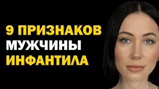 9 признаков инфантильного мужчины. Как распознать инфантила. Психология отношений