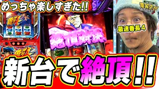 【新台で絶頂】これが新しい番長の出し方と丁寧な説明だっ！！！【押忍!番長4】【日直島田の優等生台み〜つけた♪】[パチンコ][スロット]#日直島田