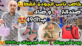 خاص ناس الجودة فقط😉صندالة👡و صاك👜ب49dh🥰بودز اورجينال👢صاك اورجينال ب199dh😍سلعة فرانسا بالبواطة🥰