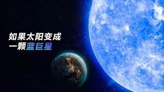 如果太阳变成一颗蓝巨星，地球会怎样？