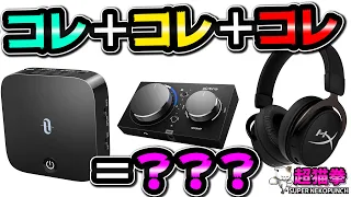 【超快適!?】無線のオモチャで実験してみる！MIXAMP×aptX LL完全補完計画！[超猫拳周辺機器][タオトロニクス][トランスミッターレシーバー][Bluetooth]