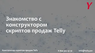 Как работает конструктор скриптов продаж Telly?