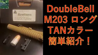 【昔ながらの！】ダブルベルM203簡単紹介動画【懐かしい！】