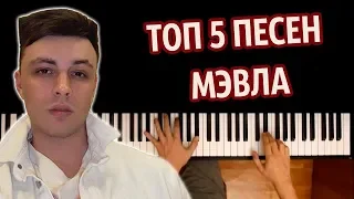 ТОП 5 ПЕСЕН МЭВЛА на пианино ● караоке | PIANO_KARAOKE ● ᴴᴰ + НОТЫ & MIDI