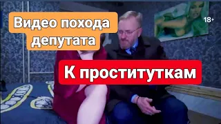 👉 Поход депутата Милонова к проституткам