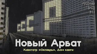 НОВЫЙ АРБАТ: КИНОТЕАТР "ОКТЯБРЬ", ДОМ КНИГИ! • РУССКИЙ ГОРОД В МАЙНКРАФТ #21