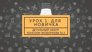 👍 ДЕТАЛЬНЫЙ ВИДЕО ОБЗОР КОНСОЛИ WORDPRESS 5.1.1. 👍 УРОКИ ДЛЯ НОВИЧКОВ. TOP-BIT.BIZ