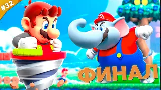 ФИНАЛ | Прохождение Super Mario Bros. Wonder | Часть 32