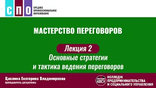 Лекция 2. Основные стратегии и тактика ведения переговоров