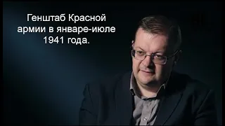 Исаев А.В. - Генштаб Красной армии в январе-июле 1941 года.