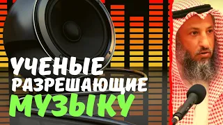 Кто из учёных разрешает музыку?