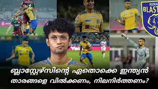 ബ്ലാസ്റ്റേഴ്സിന്റെ ഏതൊക്കെ ഇന്ത്യൻ താരങ്ങളെ വിൽക്കണം, നിലനിർത്തണം? | Kerala Blasters | My Opinion