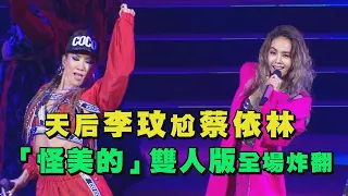 【兩代天后】COCO李玟尬蔡依林 "怪美的"雙人版HIGH翻小巨蛋