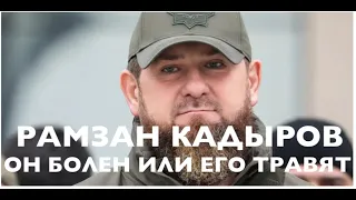 Что с Рамзаном Кадыровым? Он болен или его кто-то хочет убрать? Закулисье.Гадание на Таро. Aurora