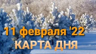 Карта дня на 11 февраля 2022 🃏🍀💫