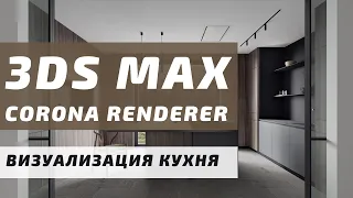 Визуализация Интерьера Кухни с нуля в 3ds MAX + Corona Render