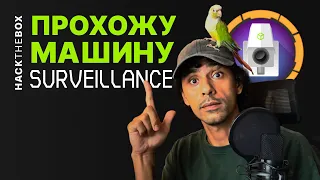 HackTheBox: Взламываю web средней сложности SURVEILLANCE.HTB | КАК ПРОЙТИ SURVEILLANCE.HTB