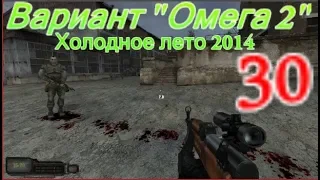 S.T.A.L.K.E.R. Вариант "Омега" 2. Холодное лето 2014-го.#30. Освобождение Затона и зачистка Юпитера.