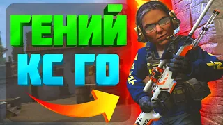 200 IQ или 15 IQ?! ГЕНИЙ CS:GO? (МОНТАЖ)