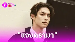 "ไบร์ท" แจงประเด็นลิขสิทธิ์เพลง ลั่นเป็นการเข้าใจผิด  | 30 เม.ย.67 | บันเทิงไทยรัฐ