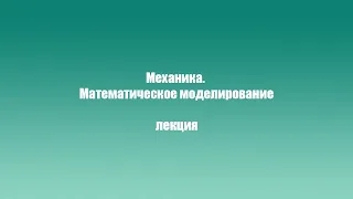 Лекция Журавкова М.А. «Механика. Математическое моделирование»