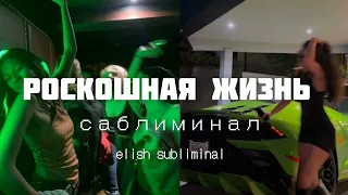 РОСКОШНАЯ ЖИЗНЬ: деньги,машины, сильный саблиминал|elish subliminal