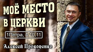 Моё место в церкви. | 1-е Петра, 4:10,11. | Алексей Прокопенко.