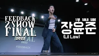 장윤준(Lil Law) | [SOLO SIDE] | 2022 FEEDBACK 2SHOW FINAL | 피드백 2SHOW 2022